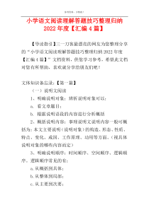 小学语文阅读理解答题技巧整理归纳2022年度【汇编4篇】