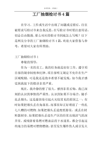 工厂抽烟检讨书4篇