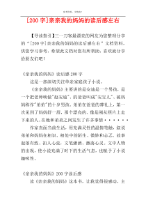 [200字]亲亲我的妈妈的读后感左右