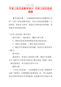 月亮上的足迹教学设计 月亮上的足迹说课稿