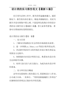 设计类的实习报告范文【最新5篇】