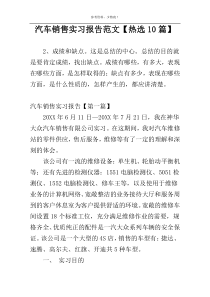 汽车销售实习报告范文【热选10篇】