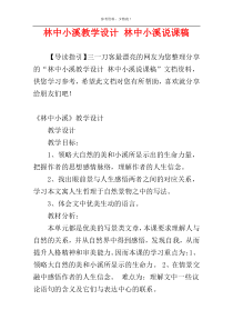 林中小溪教学设计 林中小溪说课稿