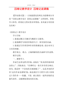 囚绿记教学设计 囚绿记说课稿