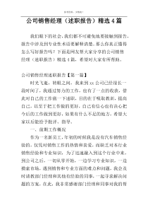 公司销售经理（述职报告）精选4篇