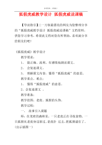 狐假虎威教学设计 狐假虎威说课稿