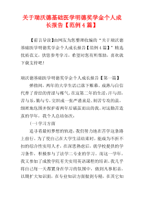 关于瑞沃德基础医学明德奖学金个人成长报告【范例4篇】