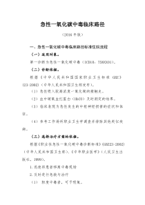 387业性急性一氧化碳中毒临床路径