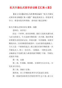 机关升旗仪式领导讲话稿【汇集4篇】