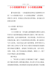 小小的船教学设计 小小的船说课稿