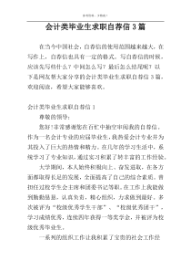 会计类毕业生求职自荐信3篇