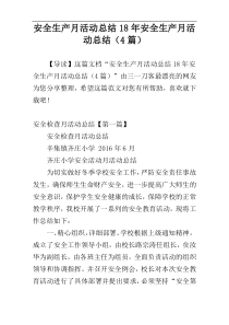 安全生产月活动总结18年安全生产月活动总结（4篇）