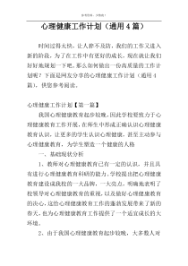 心理健康工作计划（通用4篇）