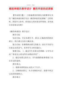 酸的和甜的教学设计 酸的和甜的说课稿