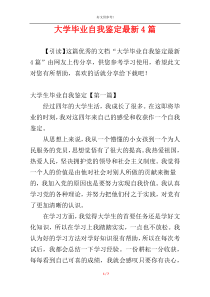 大学毕业自我鉴定最新4篇