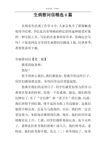 生病慰问信精选4篇