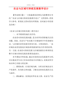 农业与区域可持续发展教学设计