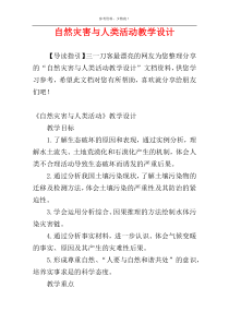 自然灾害与人类活动教学设计