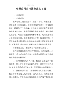 电梯公司实习报告范文4篇