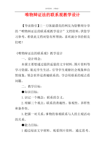 唯物辩证法的联系观教学设计