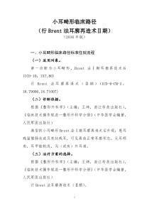 440小耳畸形临床路径Brent法耳廓再造术2期