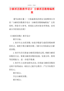 分解质因数教学设计 分解质因数精编教案