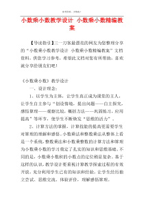 小数乘小数教学设计 小数乘小数精编教案