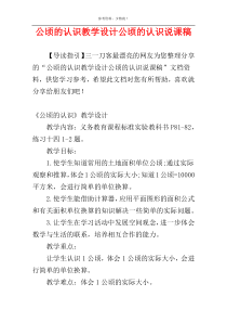 公顷的认识教学设计公顷的认识说课稿