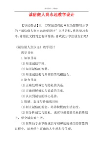 诚信做人到永远教学设计