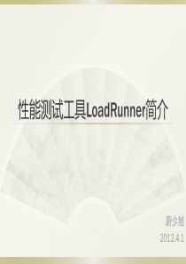 LoadRuner入门