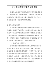 会计专业的实习报告范文4篇