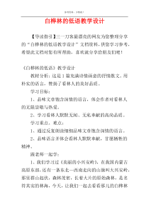 白桦林的低语教学设计