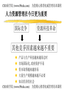 人力资源管理在今日更为重要