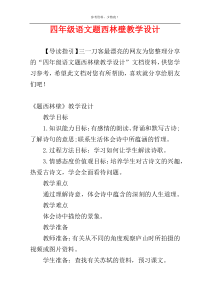 四年级语文题西林壁教学设计