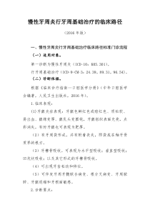 506慢性牙周炎行牙周基础治疗临床路径