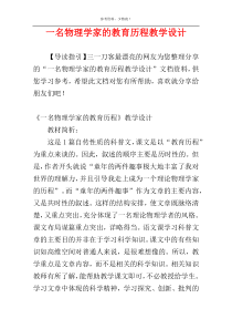 一名物理学家的教育历程教学设计