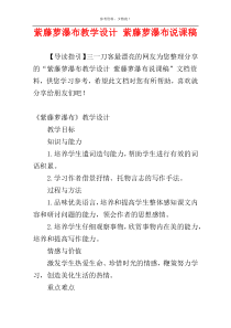 紫藤萝瀑布教学设计 紫藤萝瀑布说课稿