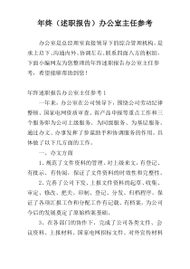 年终（述职报告）办公室主任参考