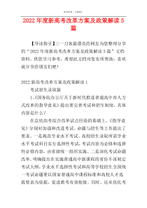 2022年度新高考改革方案及政策解读5篇