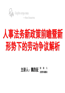 人事法务新政策前瞻暨新形势下的劳动争议解析（PPT33页）》