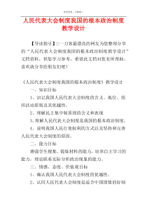 人民代表大会制度我国的根本政治制度教学设计