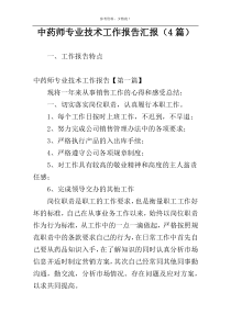 中药师专业技术工作报告汇报（4篇）