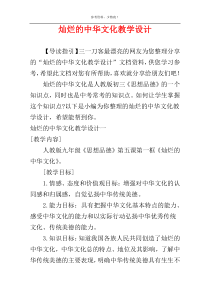 灿烂的中华文化教学设计