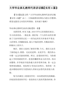 大学毕业典礼教师代表讲话稿【实用4篇】