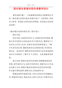 我对谁负责谁对我负责教学设计