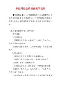 承担对社会的责任教学设计