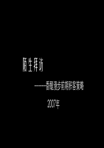 【房地产】龙湖：重庆市香醍漫步前期积客策略