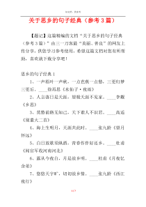 关于思乡的句子经典（参考3篇）