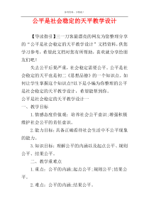 公平是社会稳定的天平教学设计