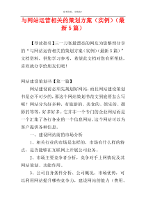 与网站运营相关的策划方案（实例）（最新5篇）